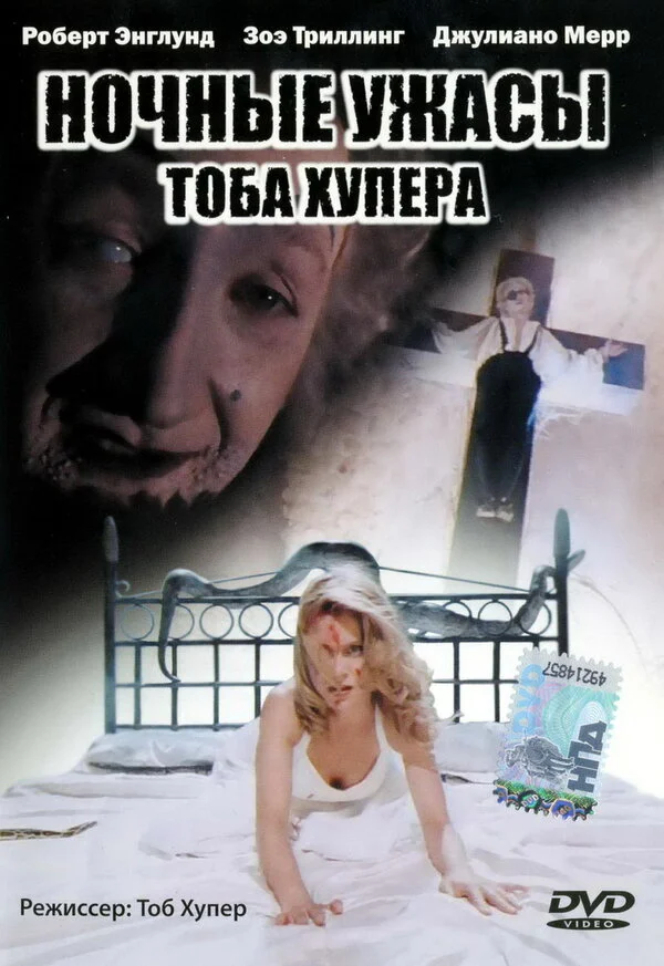 Ночные ужасы Тоба Хупера постер - смотреть онлайн
